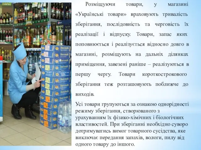 Розміщуючи товари, у магазині «Українські товари» враховують тривалість зберігання, послідовність та черговість їх