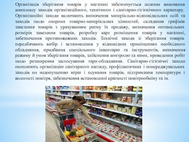 Організація зберігання товарів у магазині забезпечується шляхом виконання комплексу заходів
