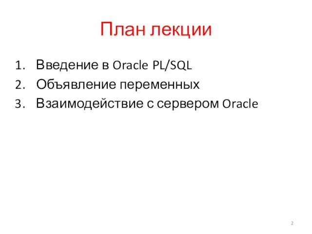 План лекции Введение в Oracle PL/SQL Объявление переменных Взаимодействие с сервером Oracle