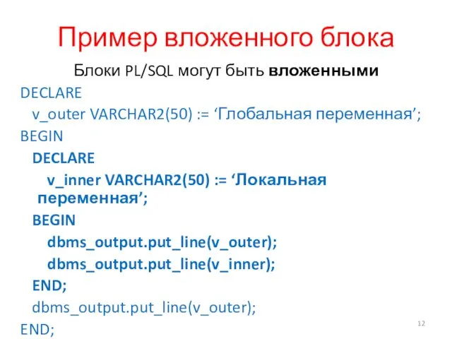 Пример вложенного блока Блоки PL/SQL могут быть вложенными DECLARE v_outer