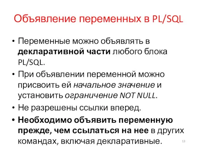 Объявление переменных в PL/SQL Переменные можно объявлять в декларативной части