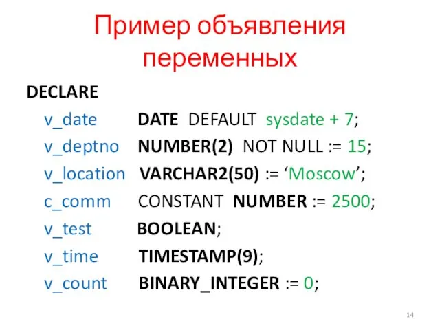 Пример объявления переменных DECLARE v_date DATE DEFAULT sysdate + 7;