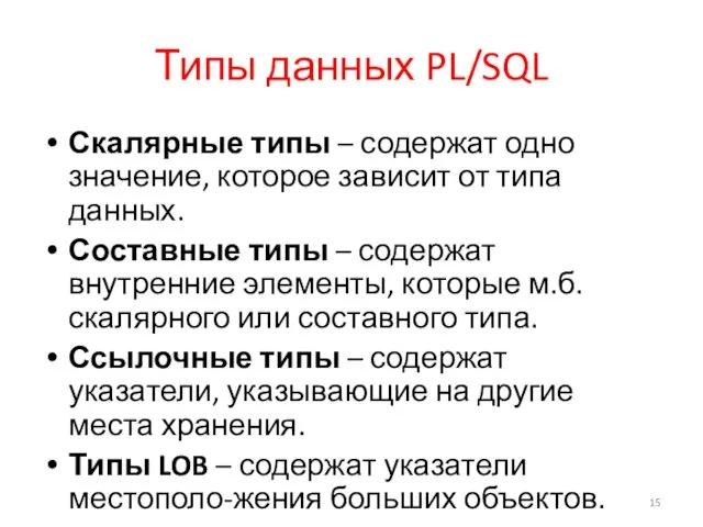 Типы данных PL/SQL Скалярные типы – содержат одно значение, которое