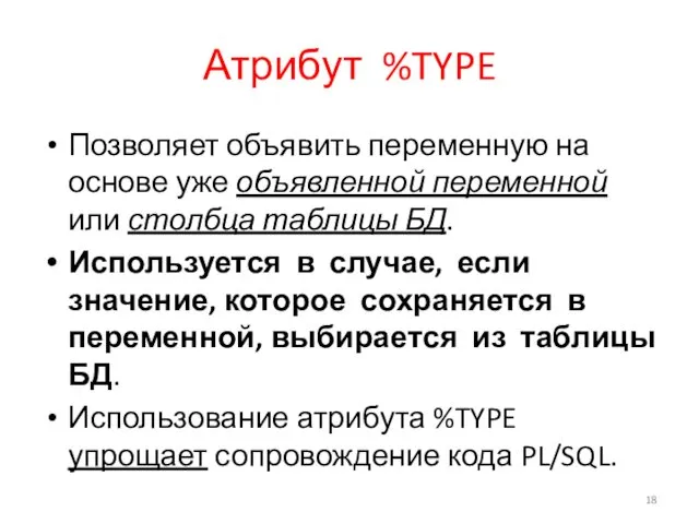 Атрибут %TYPE Позволяет объявить переменную на основе уже объявленной переменной