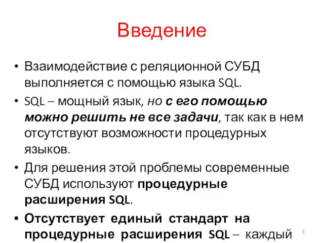 Введение Взаимодействие с реляционной СУБД выполняется с помощью языка SQL.