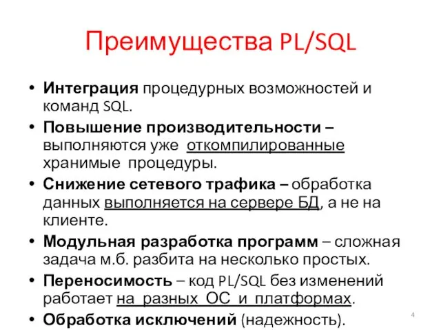 Преимущества PL/SQL Интеграция процедурных возможностей и команд SQL. Повышение производительности