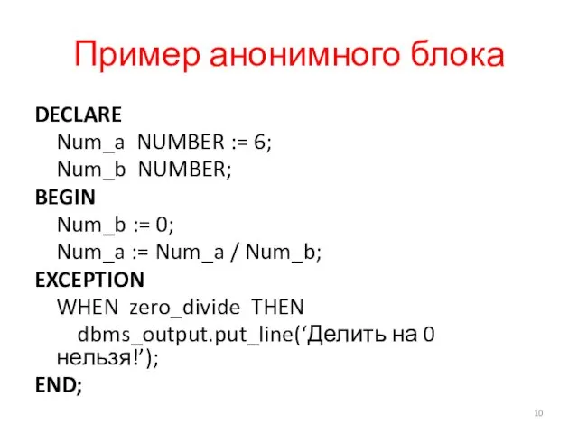 Пример анонимного блока DECLARE Num_a NUMBER := 6; Num_b NUMBER;