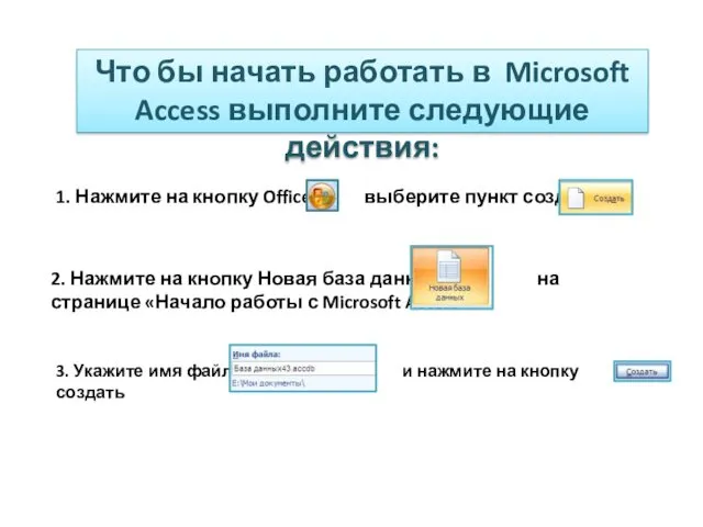 Что бы начать работать в Microsoft Access выполните следующие действия: