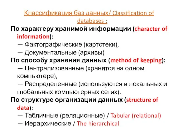 Классификация баз данных/ Classification of databases : По характеру хранимой