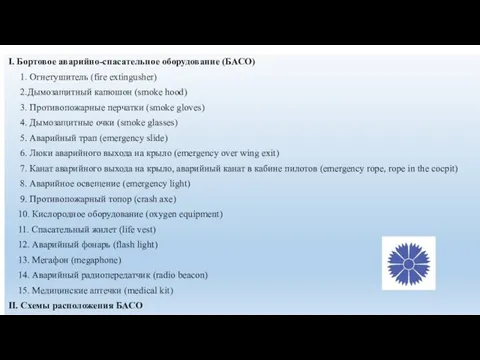 I. Бортовое аварийно-спасательное оборудование (БАСО) 1. Огнетушитель (fire extingusher) 2.Дымозащитный капюшон (smoke hood)