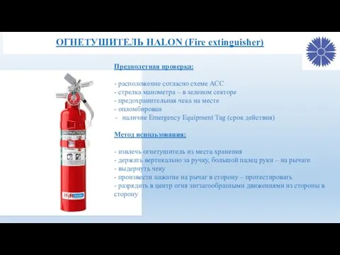 ОГНЕТУШИТЕЛЬ HALON (Fire extinguisher) Предполетная проверка: - расположение согласно схеме АСС - стрелка