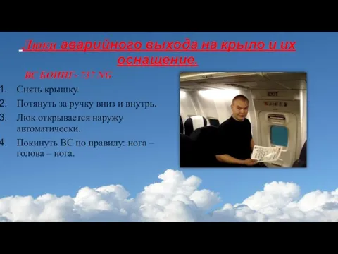 Люки аварийного выхода на крыло и их оснащение. ВС БОИНГ- 737 NG Снять