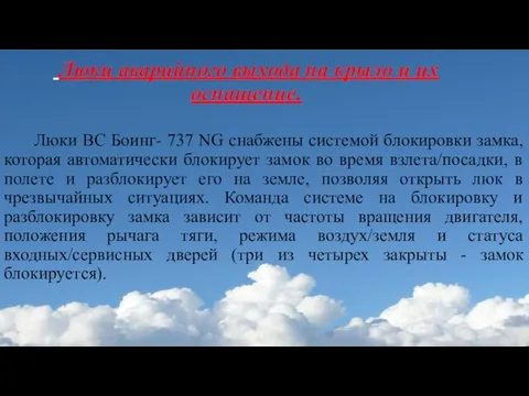 Люки аварийного выхода на крыло и их оснащение. Люки ВС Боинг- 737 NG