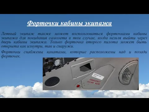 Форточки кабины экипажа Летный экипаж также может воспользоваться форточками кабины