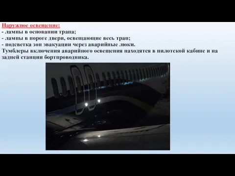 Наружное освещение: - лампы в основании трапа; - лампы в пороге двери, освещающие