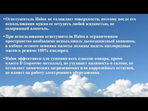 Огнетушитель Halon не охлаждает поверхности, поэтому после его использования нужно ее остудить любой