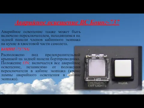 Аварийное освещение ВС Боинг-737 Аварийное освещение также может быть включено переключателем, находящимся на