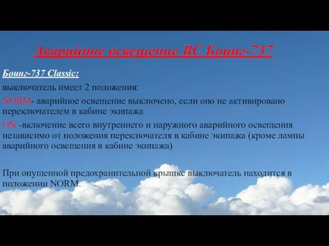 Аварийное освещение ВС Боинг-737 Боинг-737 Classic: выключатель имеет 2 положения: NORM- аварийное освещение