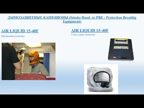 ДЫМОЗАЩИТНЫЕ КАПЮШОНЫ (Smoke Hood or PBE - Protection Breathig Equipment) AIR LIQUID 15-40F