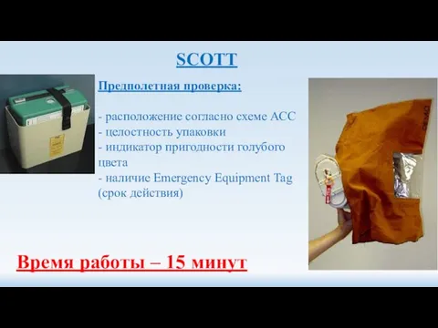 SCOTT Предполетная проверка: - расположение согласно схеме АСС - целостность