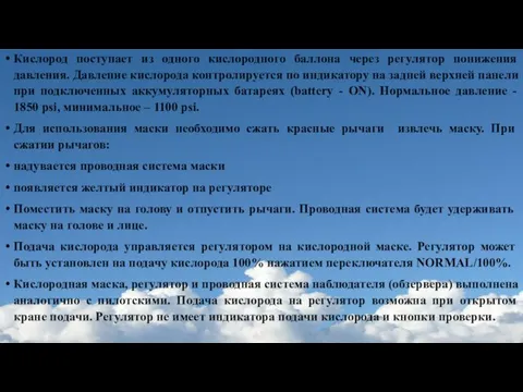 Кислород поступает из одного кислородного баллона через регулятор понижения давления.