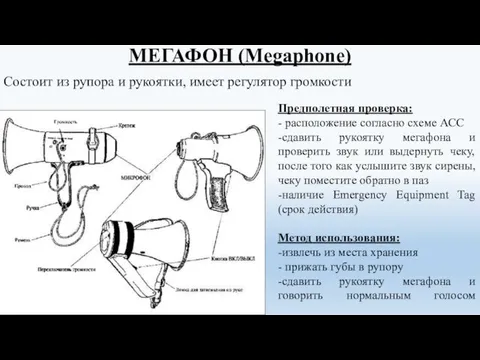 МЕГАФОН (Мegaphone) Предполетная проверка: - расположение согласно схеме АСС -сдавить