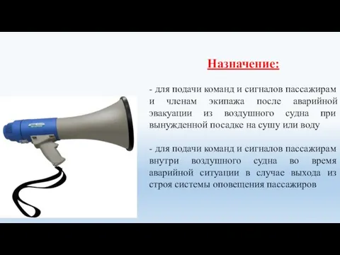 Назначение: - для подачи команд и сигналов пассажирам и членам экипажа после аварийной