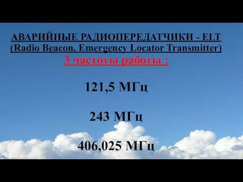 АВАРИЙНЫЕ РАДИОПЕРЕДАТЧИКИ - ELT (Radio Beacon, Emergency Locator Transmitter) 3