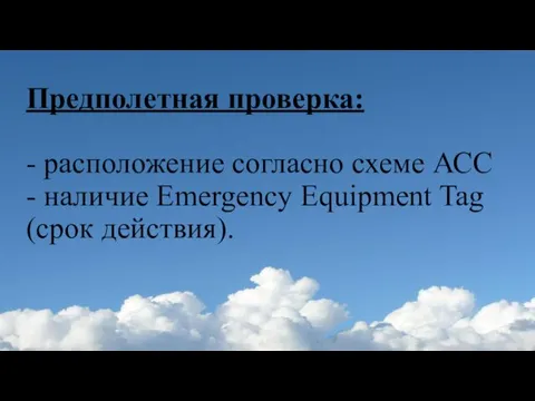 Предполетная проверка: - расположение согласно схеме АСС - наличие Emergency Equipment Tag (срок действия).