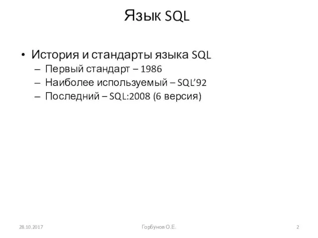 Язык SQL История и стандарты языка SQL Первый стандарт –