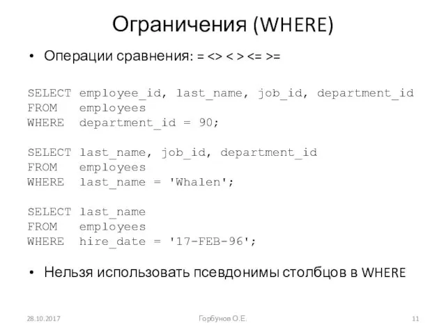 Ограничения (WHERE) Операции сравнения: = = SELECT employee_id, last_name, job_id,