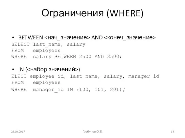 Ограничения (WHERE) BETWEEN AND SELECT last_name, salary FROM employees WHERE