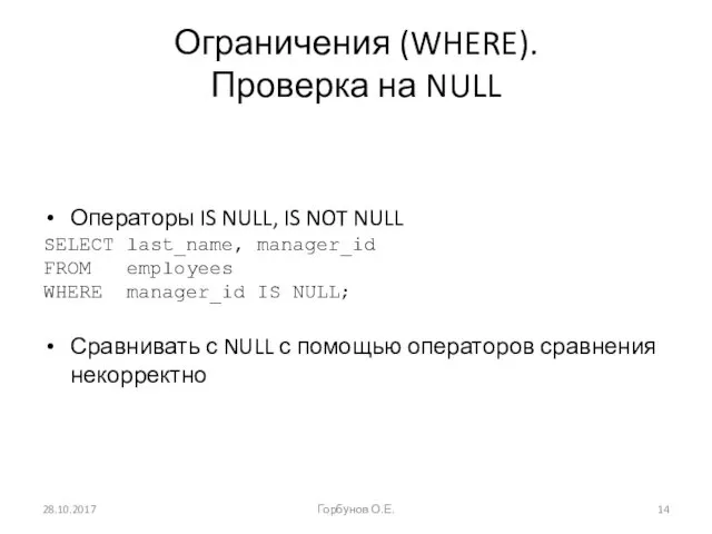 Ограничения (WHERE). Проверка на NULL Операторы IS NULL, IS NOT