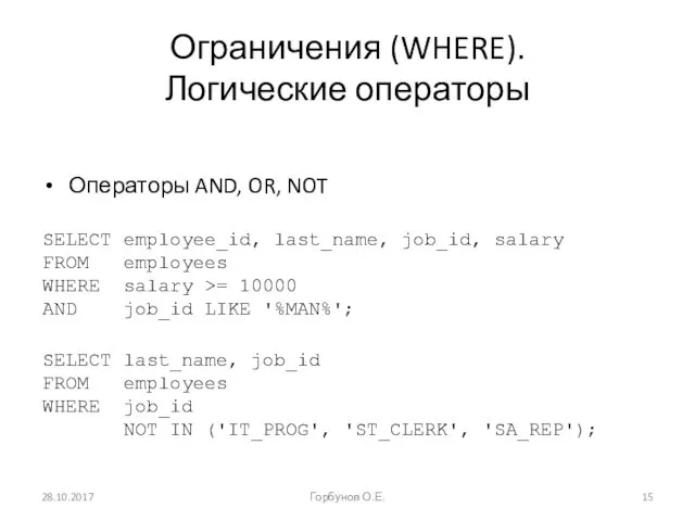 Ограничения (WHERE). Логические операторы Операторы AND, OR, NOT SELECT employee_id,