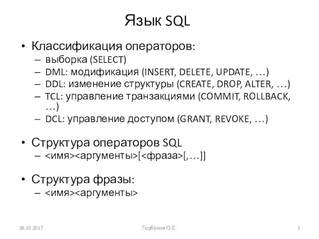 Язык SQL Классификация операторов: выборка (SELECT) DML: модификация (INSERT, DELETE,