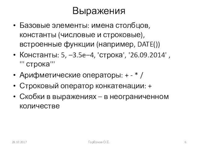 Выражения Базовые элементы: имена столбцов, константы (числовые и строковые), встроенные