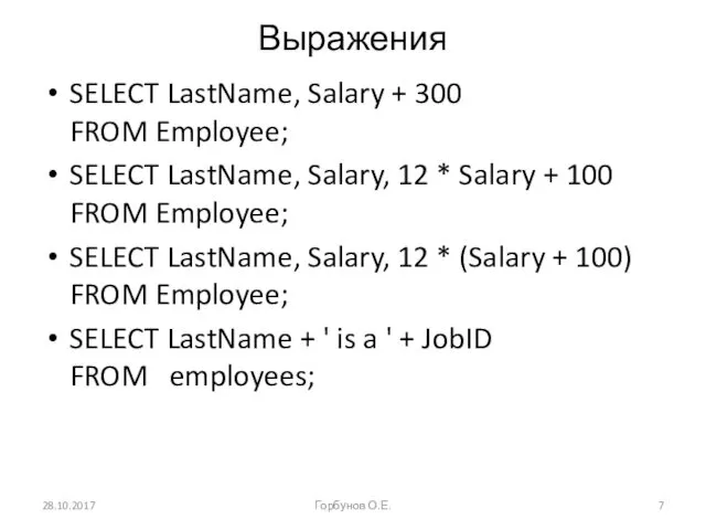 Выражения SELECT LastName, Salary + 300 FROM Employee; SELECT LastName,