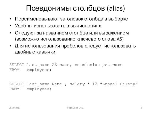 Псевдонимы столбцов (alias) Переименовывают заголовок столбца в выборке Удобны использовать