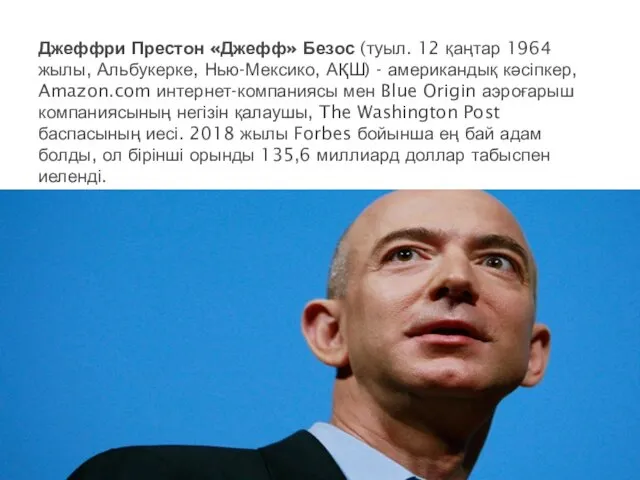 Джеффри Престон «Джефф» Безос (туыл. 12 қаңтар 1964 жылы, Альбукерке,