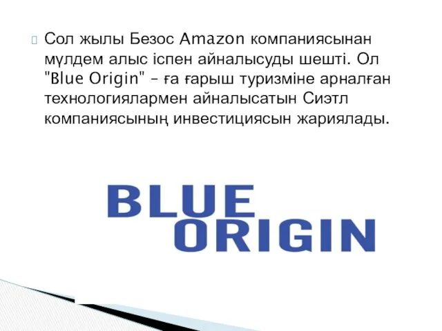 Сол жылы Безос Amazon компаниясынан мүлдем алыс іспен айналысуды шешті.