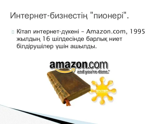 Кітап интернет-дүкені – Amazon.com, 1995 жылдың 16 шілдесінде барлық ниет білдірушілер үшін ашылды. Интернет-бизнестің "пионері".