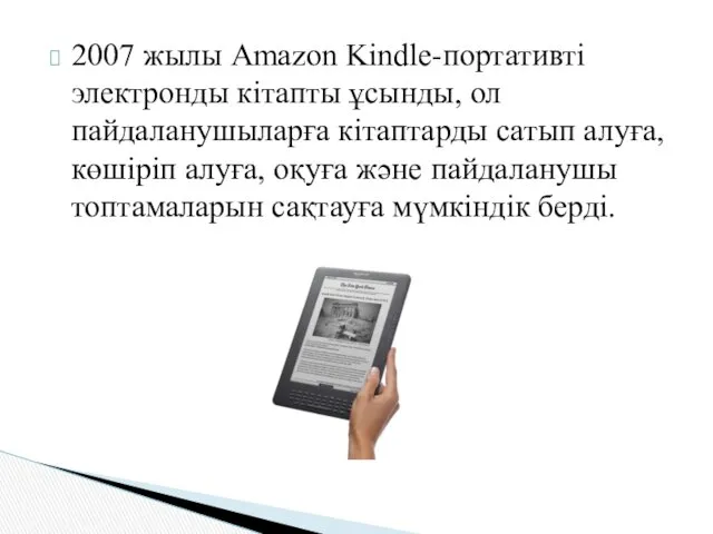 2007 жылы Amazon Kindle-портативті электронды кітапты ұсынды, ол пайдаланушыларға кітаптарды