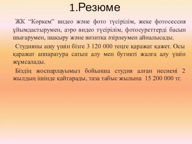 1.Резюме ЖК “Көркем” видео және фото түсірілім, жеке фотосессия ұйымдастырумен,