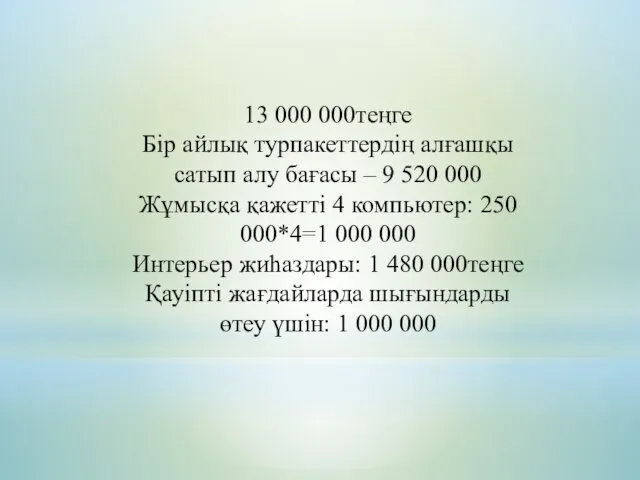 13 000 000теңге Бір айлық турпакеттердің алғашқы сатып алу бағасы