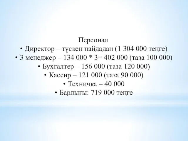 Персонал Директор – түскен пайдадан (1 304 000 теңге) 3