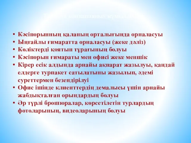 Туристік компанияның мүмкіндіктері Кәсіпорынның қаланың орталығында орналасуы Ыңғайлы ғимаратта орналасуы