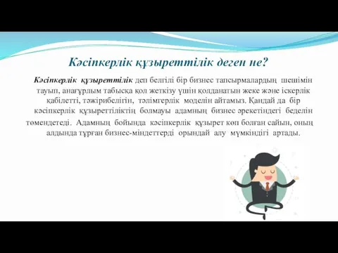 Кәсіпкерлік құзыреттілік деген не? Кәсіпкерлік құзыреттілік деп белгілі бір бизнес ­тапсырмалардың шешімін тауып,