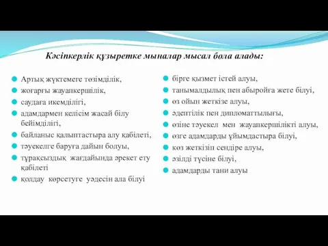 Артық жүктемеге төзімділік, жоғарғы жауапкершілік, саудаға икемділігі, адамдармен келісім жасай білу бейімділігі, байланыс