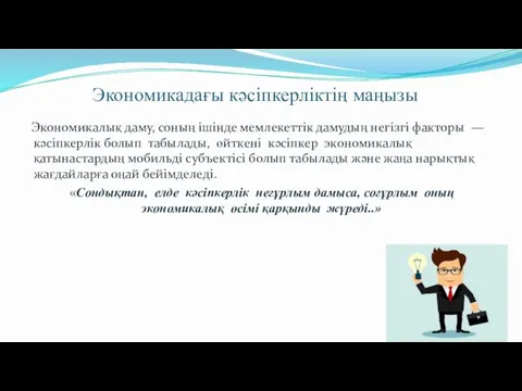 Экономикадағы кәсіпкерліктің маңызы Экономикалық даму, соның ішінде мемлекеттік дамудың негізгі факторы — кәсіпкерлік