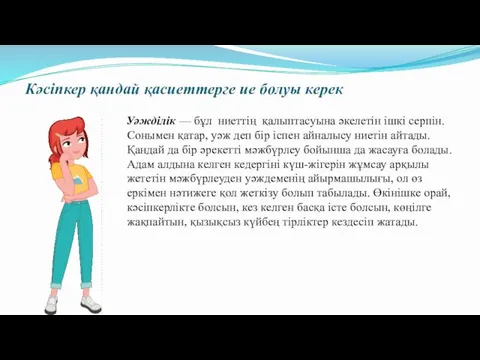 Кәсіпкер қандай қасиеттерге ие болуы керек Уәжділік — бұл ниеттің қалыптасуына әкелетін ішкі